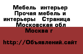 Мебель, интерьер Прочая мебель и интерьеры - Страница 12 . Московская обл.,Москва г.